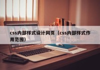 css内部样式设计网页（css内部样式作用范围）